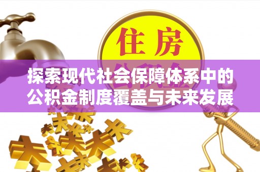 澳门半岛探索现代社会保障体系中的公积金制度覆盖与未来发展