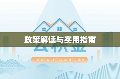 青云谱政策解读与实用指南