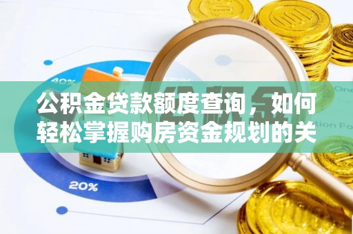 青云谱公积金贷款额度查询，如何轻松掌握购房资金规划的关键