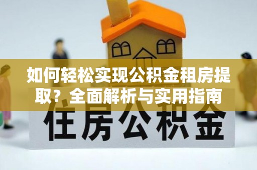 学甲如何轻松实现公积金租房提取？全面解析与实用指南