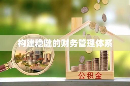 学甲构建稳健的财务管理体系