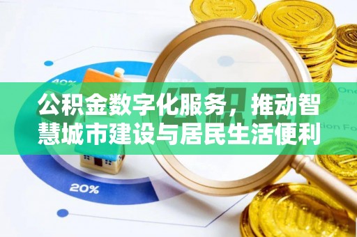 中西公积金数字化服务，推动智慧城市建设与居民生活便利化