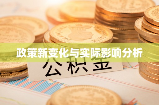 双河政策新变化与实际影响分析