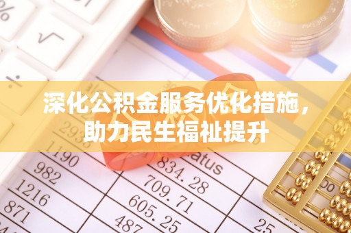 港口深化公积金服务优化措施，助力民生福祉提升