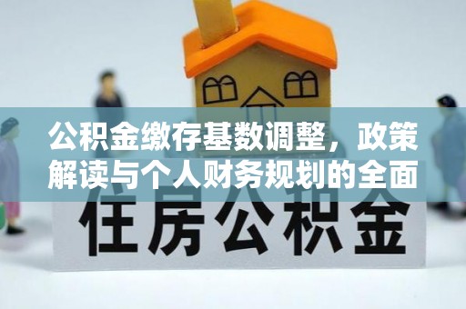 港口公积金缴存基数调整，政策解读与个人财务规划的全面分析