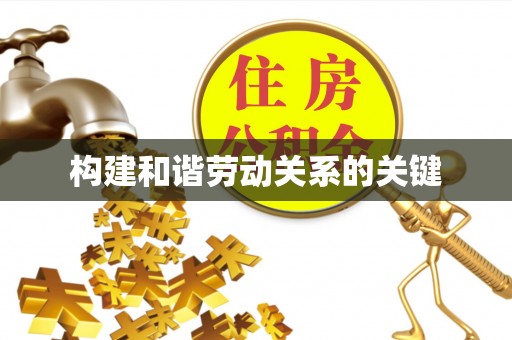 港口构建和谐劳动关系的关键
