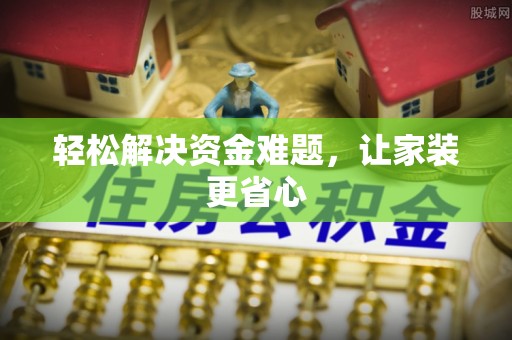 港口轻松解决资金难题，让家装更省心