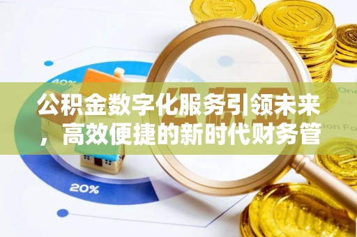 中西公积金数字化服务引领未来，高效便捷的新时代财务管理