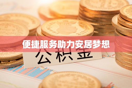 嘉善便捷服务助力安居梦想
