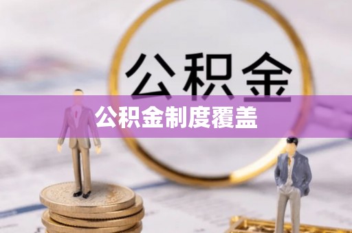 嘉善公积金制度覆盖