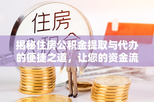 嘉善揭秘住房公积金提取与代办的便捷之道，让您的资金流动更高效