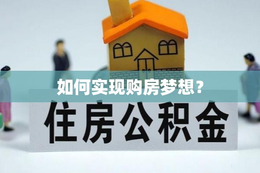 嘉善如何实现购房梦想？