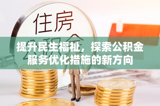 嘉善提升民生福祉，探索公积金服务优化措施的新方向