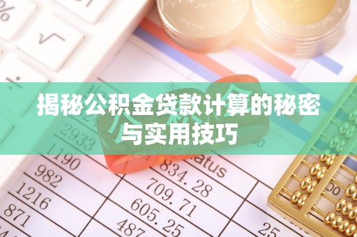 茅箭揭秘公积金贷款计算的秘密与实用技巧