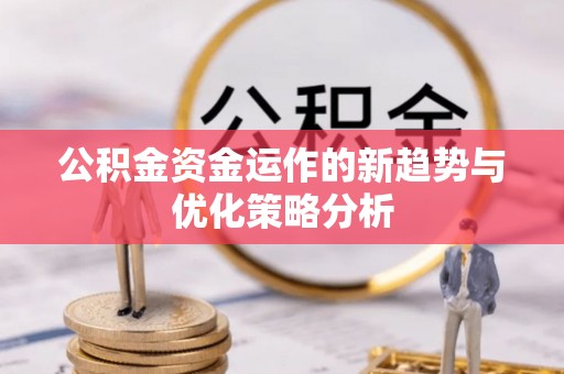 租赁公积金资金运作的新趋势与优化策略分析