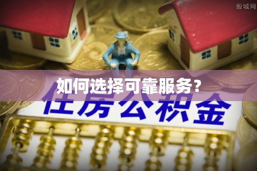 租赁如何选择可靠服务？