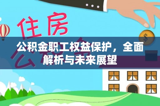 茅箭公积金职工权益保护，全面解析与未来展望