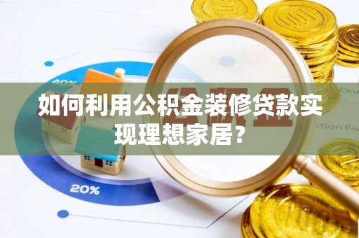 振兴如何利用公积金装修贷款实现理想家居？