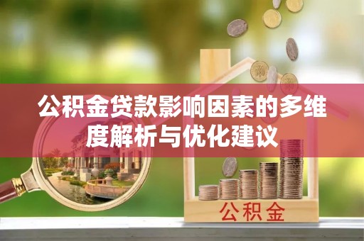 振兴公积金贷款影响因素的多维度解析与优化建议