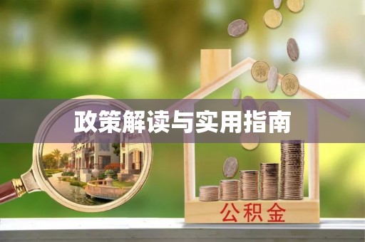 杏花岭政策解读与实用指南