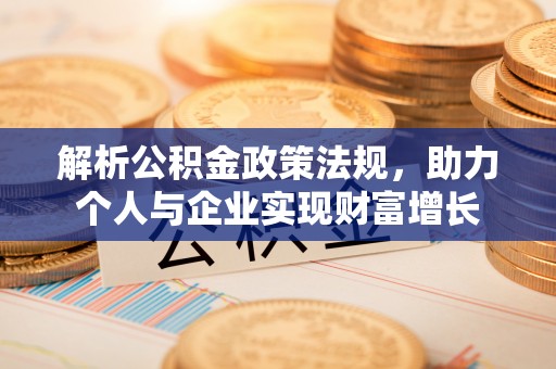 杏花岭解析公积金政策法规，助力个人与企业实现财富增长