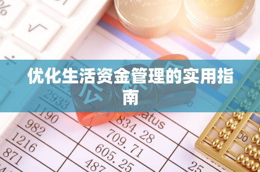 杏花岭优化生活资金管理的实用指南