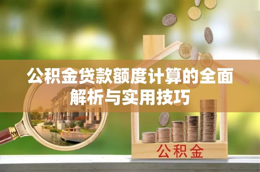 红原公积金贷款额度计算的全面解析与实用技巧