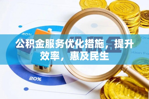 鄂托克前旗公积金服务优化措施，提升效率，惠及民生