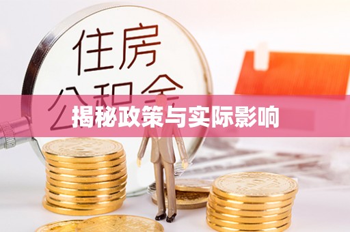 鄂托克前旗揭秘政策与实际影响