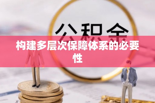 鄂托克前旗构建多层次保障体系的必要性