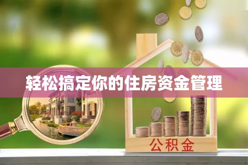 高平轻松搞定你的住房资金管理