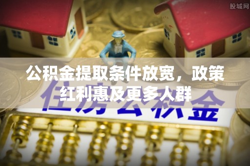高平公积金提取条件放宽，政策红利惠及更多人群