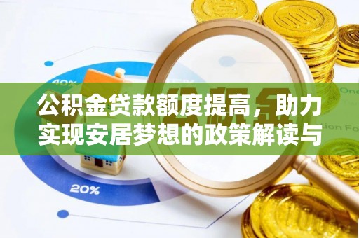 广西公积金贷款额度提高，助力实现安居梦想的政策解读与未来展望