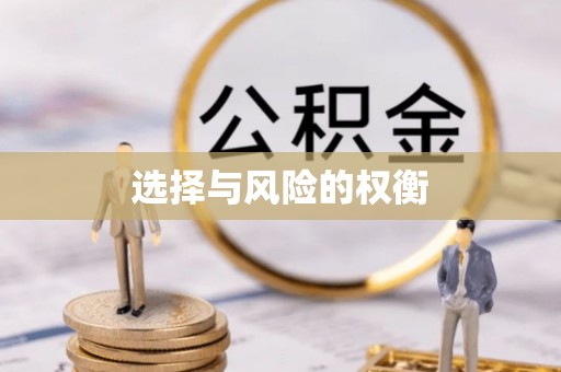 广西选择与风险的权衡