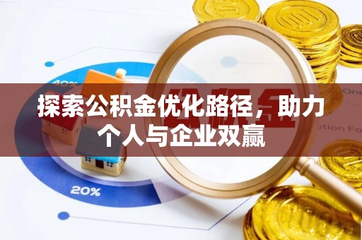 广西探索公积金优化路径，助力个人与企业双赢