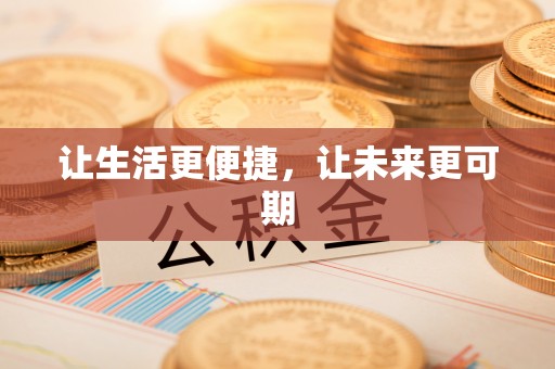 江州让生活更便捷，让未来更可期