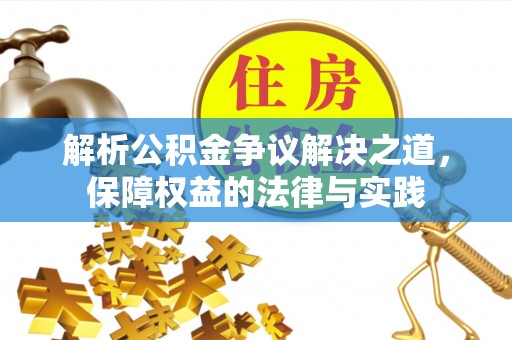 江州解析公积金争议解决之道，保障权益的法律与实践