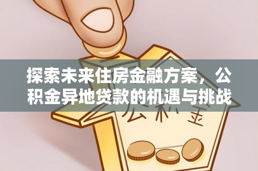 源城探索未来住房金融方案，公积金异地贷款的机遇与挑战