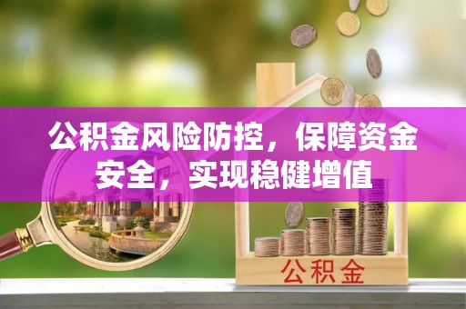 源城公积金风险防控，保障资金安全，实现稳健增值