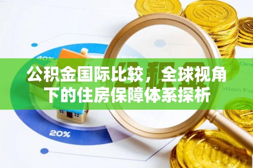 源城公积金国际比较，全球视角下的住房保障体系探析