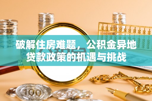 源城破解住房难题，公积金异地贷款政策的机遇与挑战
