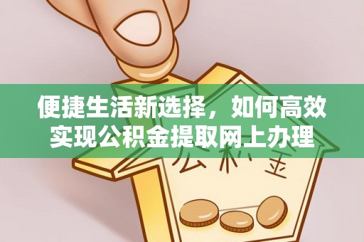 源城便捷生活新选择，如何高效实现公积金提取网上办理