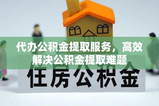 源城代办公积金提取服务，高效解决公积金提取难题