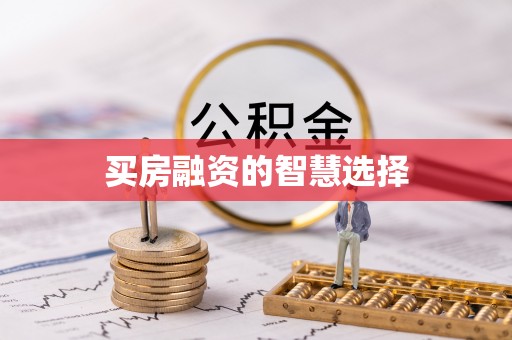 南宁买房融资的智慧选择