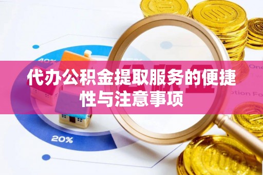 南宁代办公积金提取服务的便捷性与注意事项