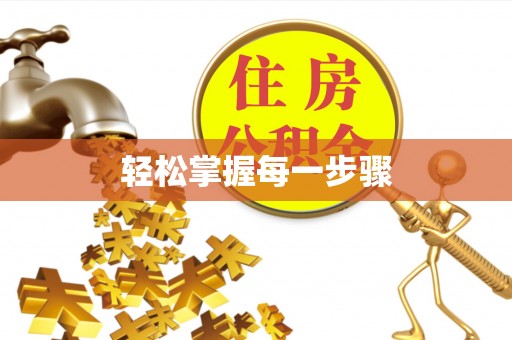 南宁轻松掌握每一步骤