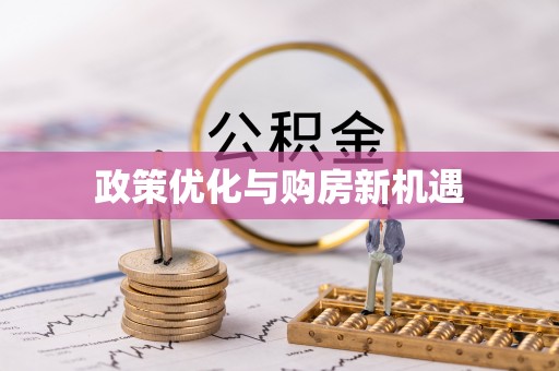 南宁政策优化与购房新机遇