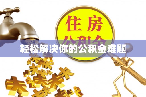 遂昌轻松解决你的公积金难题