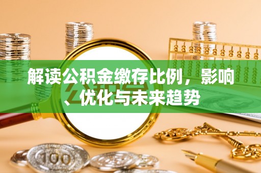 遂昌解读公积金缴存比例，影响、优化与未来趋势
