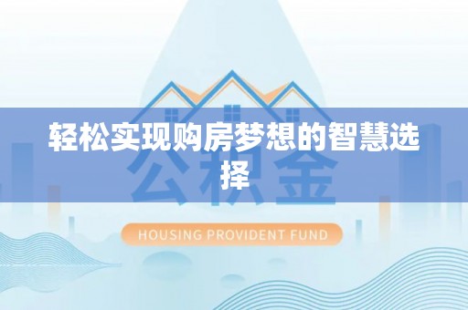 遂昌轻松实现购房梦想的智慧选择